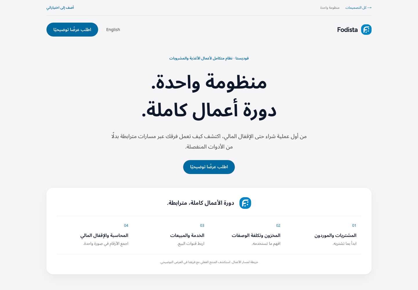 منظومة واحدة — معاينة التصميم